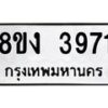 รับจัดหาทะเบียนรถ 8ขง 3971 หมวดใหม่ 8ขง 3971 ทะเบียนมงคล ผลรวมดี 32 - OK0818-8ขง