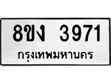 ทะเบียนรถ 3971