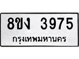 ทะเบียนรถ 3975