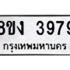 รับจัดหาทะเบียนรถ 8ขง 3979 หมวดใหม่ 8ขง 3979 ทะเบียนมงคล ผลรวมดี 40  - OK0818-8ขง