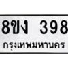 รับจองทะเบียนรถ 398 หมวดใหม่ 8ขง 398 ทะเบียนมงคล ผลรวมดี 32  - OK0812-8ขง