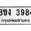 รับจัดหาทะเบียนรถ 8ขง 3984 หมวดใหม่ 8ขง 3984 ทะเบียนมงคล ผลรวมดี 36 - OK0818-8ขง
