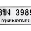 รับจัดหาทะเบียนรถ 8ขง 3989 หมวดใหม่ 8ขง 3989 ทะเบียนมงคล ผลรวมดี 41  - OK0818-8ขง
