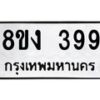 รับจองทะเบียนรถ 399 หมวดใหม่ 8ขง 399 ทะเบียนมงคล จากกรมขนส่ง - OK0812-8ขง