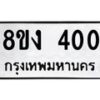 รับจองทะเบียนรถ 400 หมวดใหม่ 8ขง 400 ทะเบียนมงคล จากกรมขนส่ง  - OK0812-8ขง