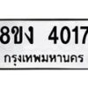 รับจัดหาทะเบียนรถ 8ขง 4017 หมวดใหม่ 8ขง 4017 ทะเบียนมงคล ผลรวมดี 24  - OK0818-8ขง
