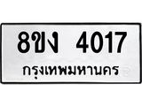 ทะเบียนรถ 4017