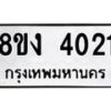 รับจัดหาทะเบียนรถ 8ขง 4021 หมวดใหม่ 8ขง 4021 ทะเบียนมงคล ผลรวมดี 19 - OK0818-8ขง