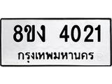 ทะเบียนรถ 4021