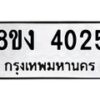 รับจัดหาทะเบียนรถ 8ขง 4025 หมวดใหม่ 8ขง 4025 ทะเบียนมงคล ผลรวมดี 23 - OK0818-8ขง