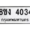 รับจัดหาทะเบียนรถ 8ขง 4034 หมวดใหม่ 8ขง 4034 ทะเบียนมงคล ผลรวมดี 23 - OK0818-8ขง