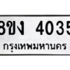 รับจัดหาทะเบียนรถ 8ขง 4035 หมวดใหม่ 8ขง 4035 ทะเบียนมงคล ผลรวมดี 24  - OK0818-8ขง