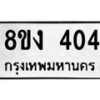 รับจองทะเบียนรถ 404 หมวดใหม่ 8ขง 404 ทะเบียนมงคล จากกรมขนส่ง - OK0812-8ขง