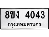 ทะเบียนรถ 4043