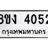 รับจัดหาทะเบียนรถ 8ขง 4052 หมวดใหม่ 8ขง 4052 ทะเบียนมงคล ผลรวมดี 23  - OK0818-8ขง