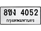 ทะเบียนรถ 4052