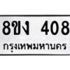 รับจองทะเบียนรถ 408 หมวดใหม่ 8ขง 408 ทะเบียนมงคล ผลรวมดี 24 - OK0812-8ขง