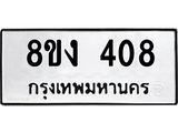 ทะเบียนรถ 408