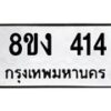 รับจองทะเบียนรถ 414 หมวดใหม่ 8ขง 414 ทะเบียนมงคล จากกรมขนส่ง - OK0812-8ขง