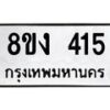 รับจองทะเบียนรถ 415 หมวดใหม่ 8ขง 415 ทะเบียนมงคล จากกรมขนส่ง - OK0812-8ขง