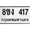 รับจองทะเบียนรถ 417 หมวดใหม่ 8ขง 417 ทะเบียนมงคล ผลรวมดี 24 - OK0812-8ขง