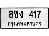ทะเบียนรถ 417