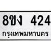 รับจองทะเบียนรถ 424 หมวดใหม่ 8ขง 424 ทะเบียนมงคล จากกรมขนส่ง - OK0812-8ขง