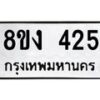 รับจองทะเบียนรถ 425 หมวดใหม่ 8ขง 425 ทะเบียนมงคล ผลรวมดี 23 - OK0812-8ขง