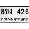 รับจองทะเบียนรถ 426 หมวดใหม่ 8ขง 426 ทะเบียนมงคล ผลรวมดี 24 - OK0812-8ขง
