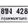 รับจองทะเบียนรถ 428 หมวดใหม่ 8ขง 428 ทะเบียนมงคล จากกรมขนส่ง - OK0812-8ขง