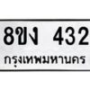 รับจองทะเบียนรถ 432 หมวดใหม่ 8ขง 432 ทะเบียนมงคล จากกรมขนส่ง - OK0812-8ขง