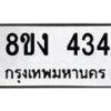รับจองทะเบียนรถ 434 หมวดใหม่ 8ขง 434 ทะเบียนมงคล ผลรวมดี 23 - OK0812-8ขง