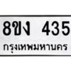 รับจองทะเบียนรถ 435 หมวดใหม่ 8ขง 435 ทะเบียนมงคล ผลรวมดี 24 - OK0812-8ขง