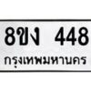 รับจองทะเบียนรถ 448 หมวดใหม่ 8ขง 448 ทะเบียนมงคล จากกรมขนส่ง - OK0812-8ขง