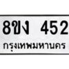 รับจองทะเบียนรถ 452 หมวดใหม่ 8ขง 452 ทะเบียนมงคล ผลรวมดี 23  - OK0812-8ขง