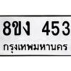 รับจองทะเบียนรถ 453 หมวดใหม่ 8ขง 453 ทะเบียนมงคล ผลรวมดี 24 - OK0812-8ขง