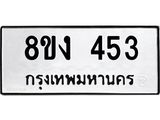 ทะเบียนรถ 453