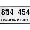 รับจองทะเบียนรถ 454 หมวดใหม่ 8ขง 454 ทะเบียนมงคล จากกรมขนส่ง - OK0812-8ขง