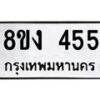 รับจองทะเบียนรถ 455 หมวดใหม่ 8ขง 455 ทะเบียนมงคล จากกรมขนส่ง  - OK0812-8ขง
