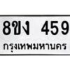 รับจองทะเบียนรถ 459 หมวดใหม่ 8ขง 459 ทะเบียนมงคล จากกรมขนส่ง - OK0812-8ขง