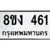 รับจองทะเบียนรถ 461 หมวดใหม่ 8ขง 461 ทะเบียนมงคล ผลรวมดี 23 - OK0812-8ขง