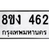 รับจองทะเบียนรถ 462 หมวดใหม่ 8ขง 462 ทะเบียนมงคล ผลรวมดี 24  - OK0812-8ขง