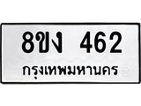 ทะเบียนรถ 462