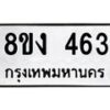 รับจองทะเบียนรถ 463 หมวดใหม่ 8ขง 463 ทะเบียนมงคล จากกรมขนส่ง - OK0812-8ขง
