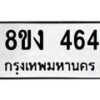 รับจองทะเบียนรถ 464 หมวดใหม่ 8ขง 464 ทะเบียนมงคล จากกรมขนส่ง - OK0812-8ขง