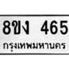รับจองทะเบียนรถ 465 หมวดใหม่ 8ขง 465 ทะเบียนมงคล จากกรมขนส่ง - OK0812-8ขง