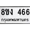 รับจองทะเบียนรถ 466 หมวดใหม่ 8ขง 466 ทะเบียนมงคล จากกรมขนส่ง - OK0812-8ขง