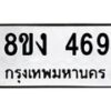 รับจองทะเบียนรถ 469 หมวดใหม่ 8ขง 469 ทะเบียนมงคล จากกรมขนส่ง - OK0812-8ขง