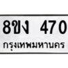 รับจองทะเบียนรถ 470 หมวดใหม่ 8ขง 470 ทะเบียนมงคล ผลรวมดี 23 - OK0812-8ขง