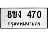 ทะเบียนรถ 470